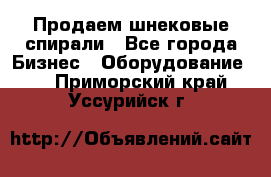 Продаем шнековые спирали - Все города Бизнес » Оборудование   . Приморский край,Уссурийск г.